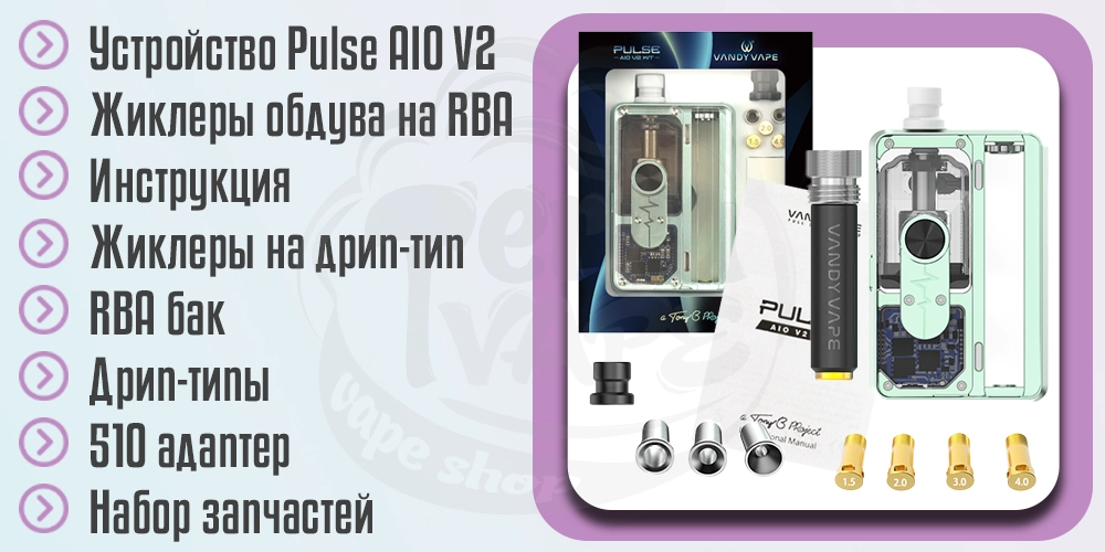Комплектация Vandy Vape Pulse AIO v2 Kit